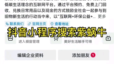 抖音小程序搜索紫蜗牛,某微搜索紫蜗牛,某宝搜索紫蜗牛回收,就可以直接预约免费上门回收旧衣服,免费上门有偿回收.#创业 #小本创业好项目 #环保正...