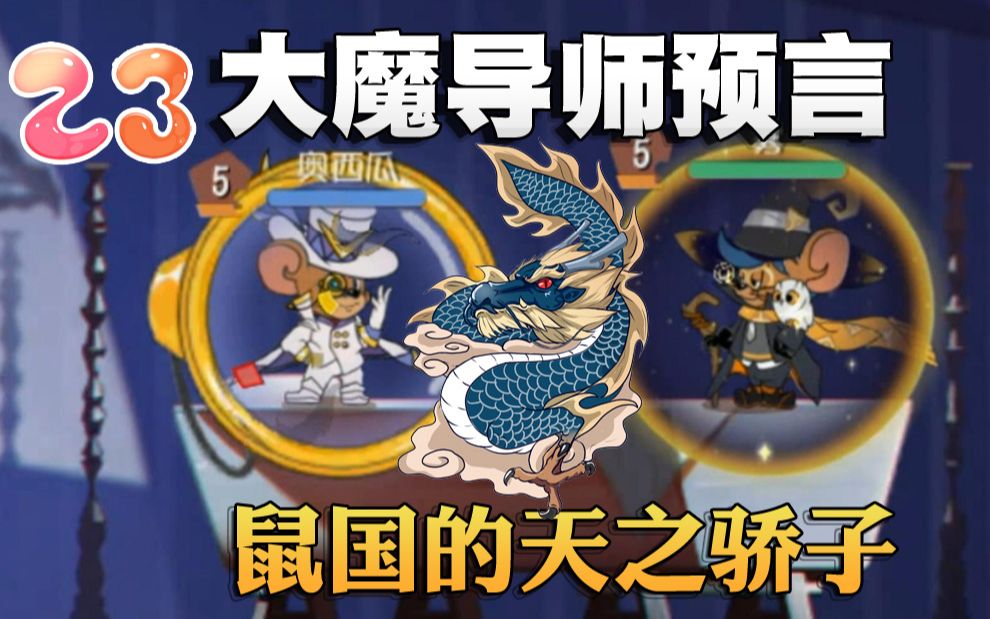 [图]奥尼玛：猫和老鼠大魔导师和帝国征服者的过往！公主终于找到杰瑞