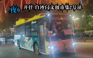 Download Video: 【市集夜线】“跨过国贸闹世间，穿越大桥入海甸。海边夜景伴行程，文创市集连接线。”海口公交夜6路第一视角全程展望（玉沙京华城—>白沙门文创市集2号站）