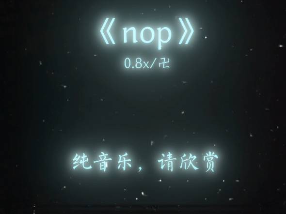 【助眠】《nop》纯音乐欣赏哔哩哔哩bilibili