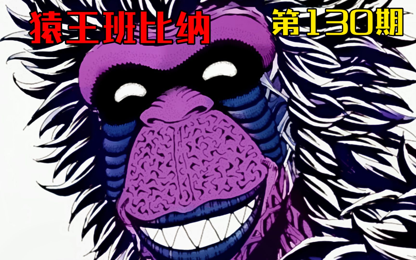 美食的俘虏之看猿王班比纳是怎么打发时间的【美食猎人第130期】_哔哩