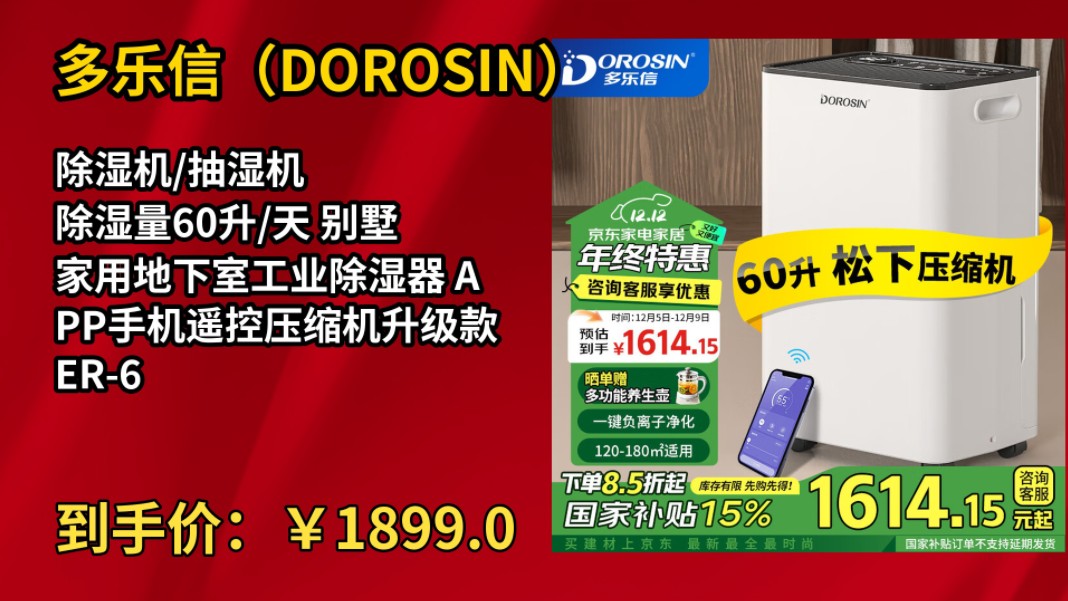 [60天新低]多乐信(DOROSIN)除湿机/抽湿机 除湿量60升/天 别墅 家用地下室工业除湿器 APP手机遥控压缩机升级款 ER60D哔哩哔哩bilibili