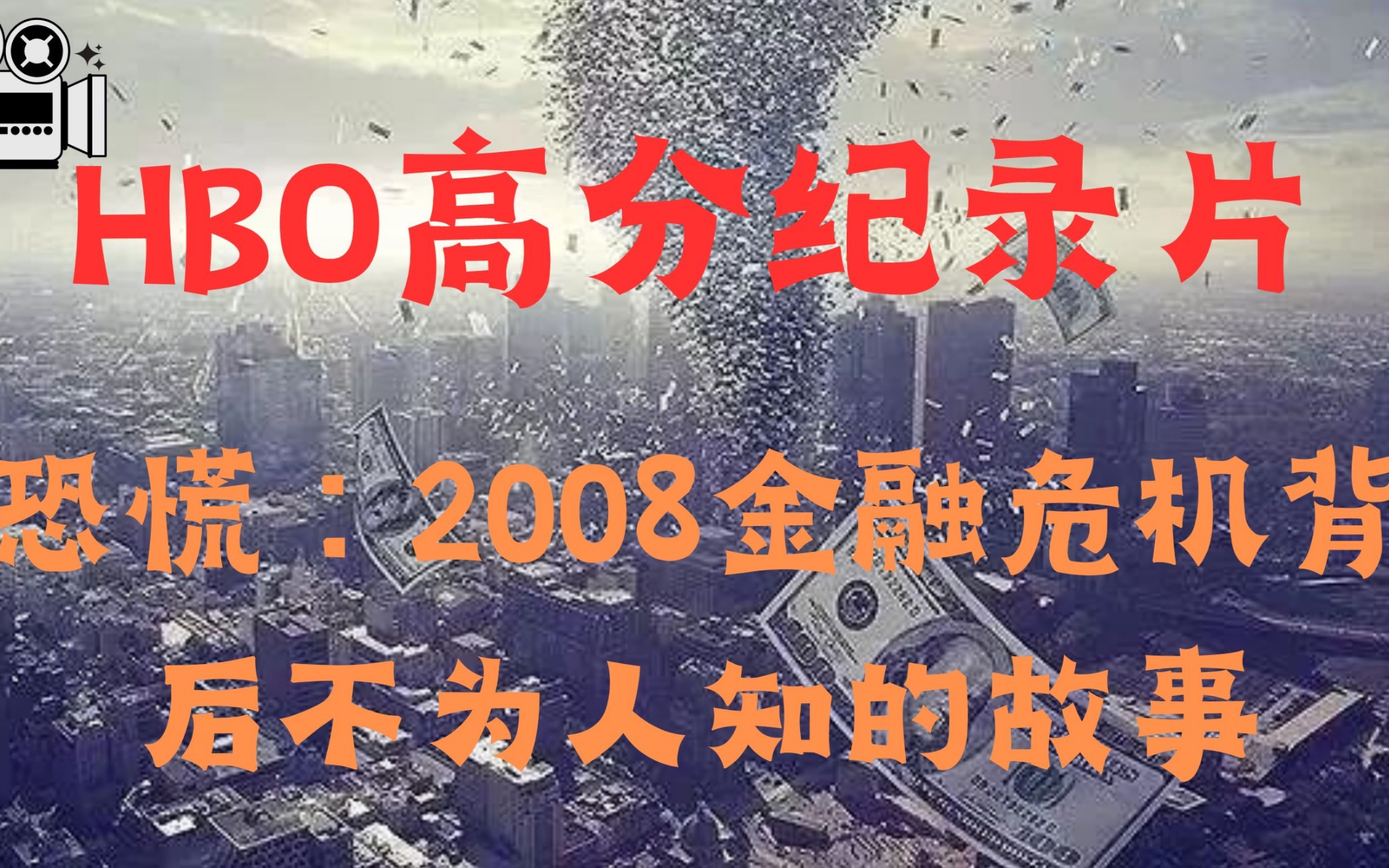 [图]【金融纪录片】《恐慌》2008金融危机背后不为人知的故事