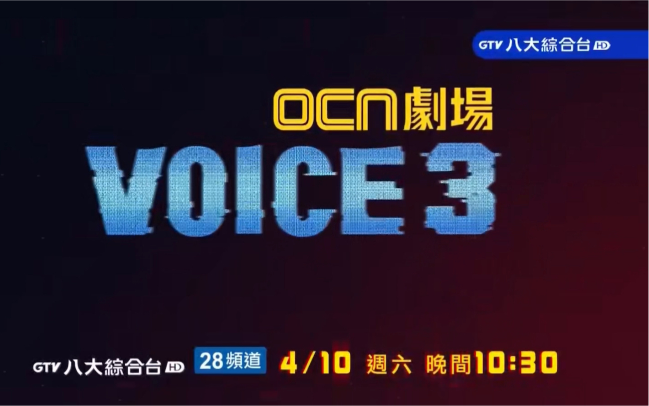 台湾 八大综合台 OCN剧场即将(21年4月10日)每周六 播出韩剧《Voice3》台配国语版预告哔哩哔哩bilibili