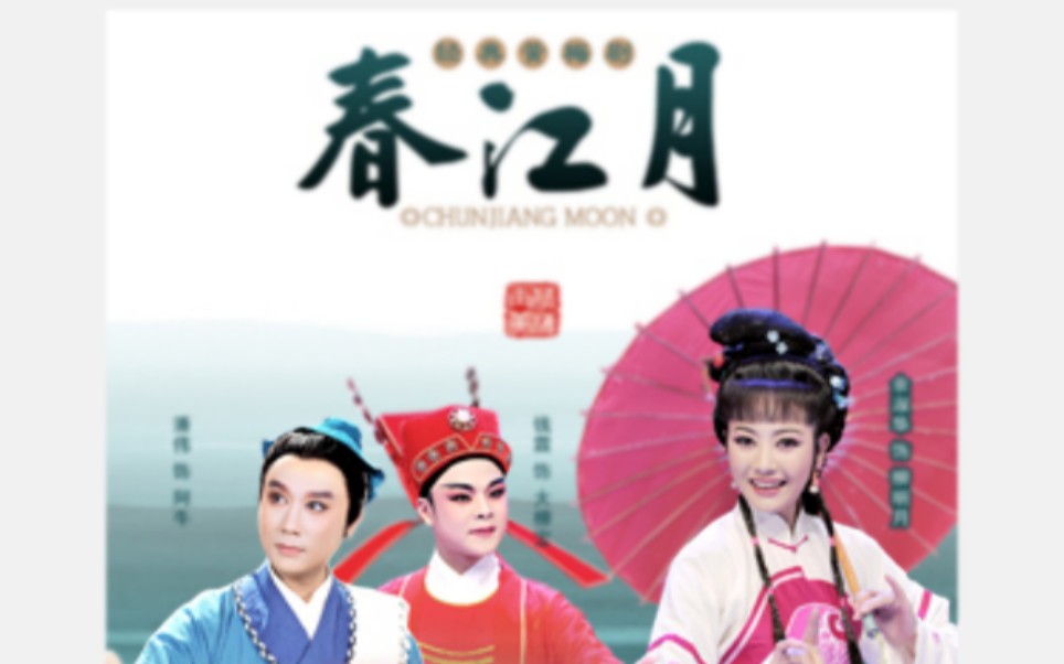 黄梅戏春江月余淑华