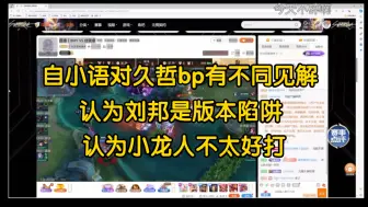 Download Video: 桑杰队自小语对久哲bp有不同见解，认为刘邦是版本陷阱，无奈教练让相信