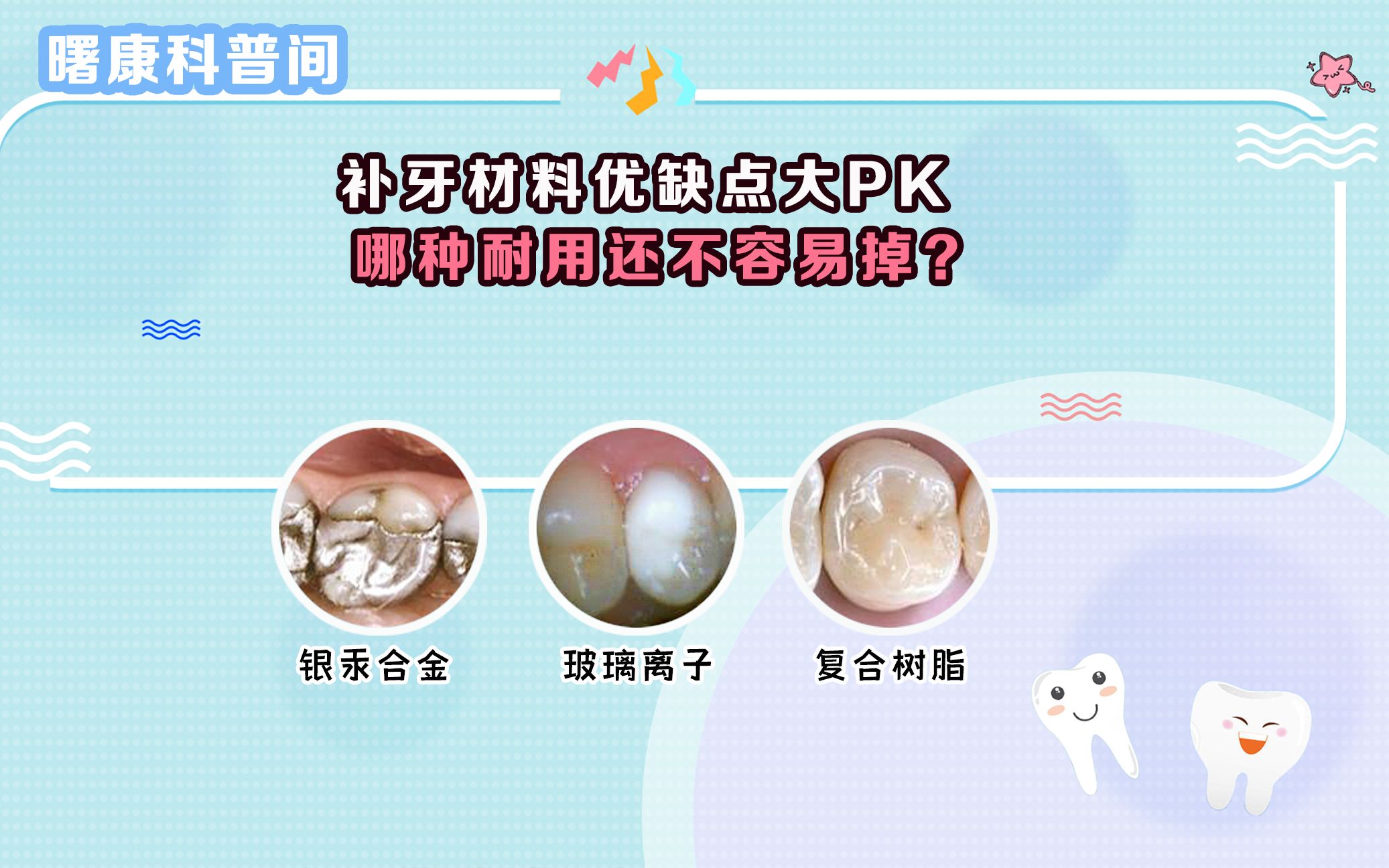 [图]补牙材料优缺点大pk，不懂怎么选就看这一篇