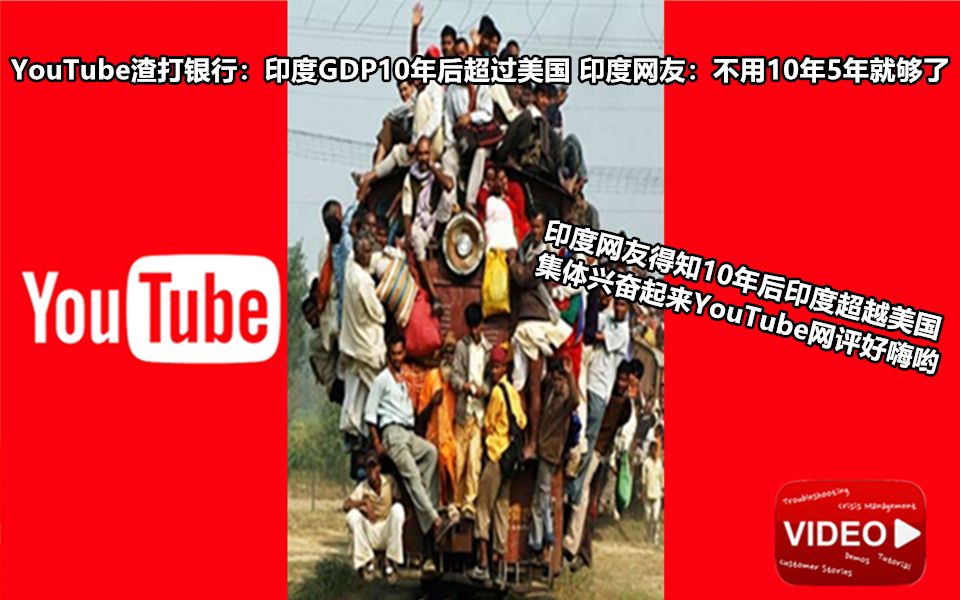 YouTube渣打银行:印度10后GDP超过美国 印度网友:不用10年5年就够了 印度网友得知10年后超过美国集体兴奋起来YouTube网评好嗨哟哔哩哔哩bilibili