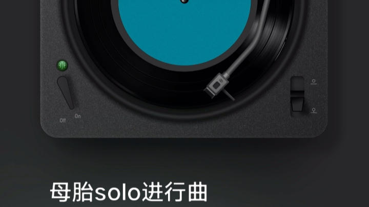 [图]《母胎solo进行曲》练习