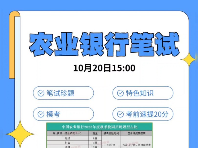 银行笔试考前冲刺速提分,邮储明天开课,农行16开课哔哩哔哩bilibili