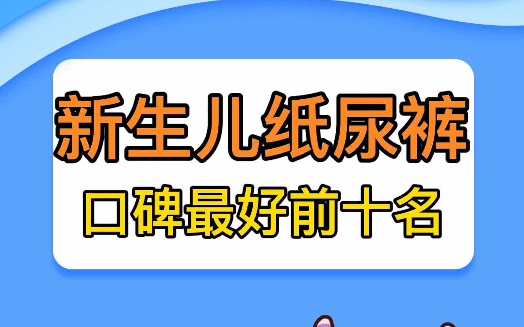 新生儿纸尿裤口碑前十名哔哩哔哩bilibili