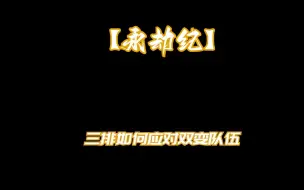 Download Video: 【永劫纪】#8 永劫无间三排如何应对双变阵容 打法思路教学！