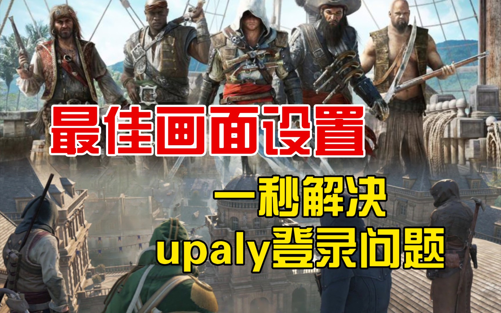 系列巅峰?steamdeck刺客信条黑旗/大革命最佳画面设置!告诉你如何登录upaly!刺客信条