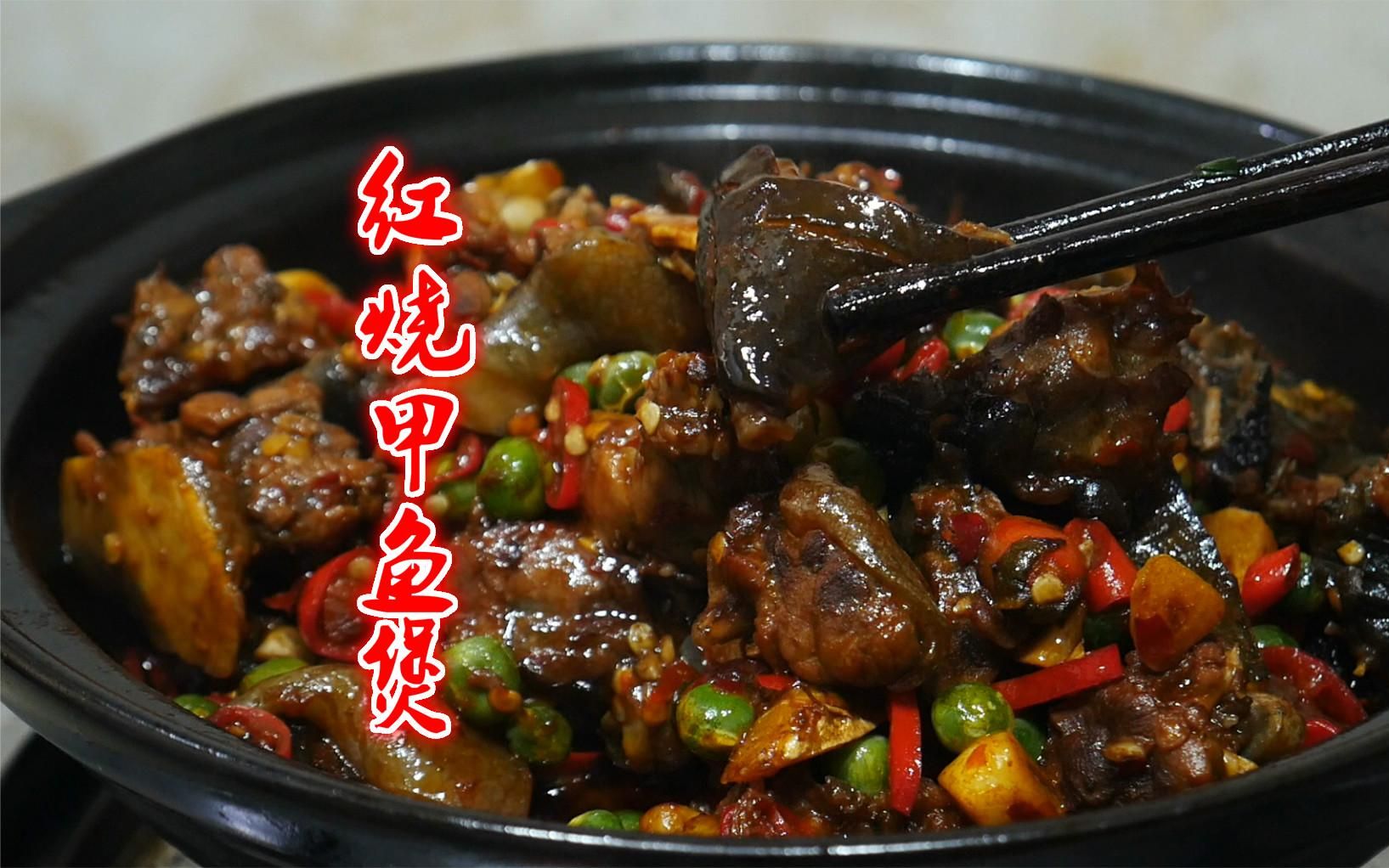 大厨教你"红烧甲鱼"最家常做法,简单快捷无腥味,新手一看就会