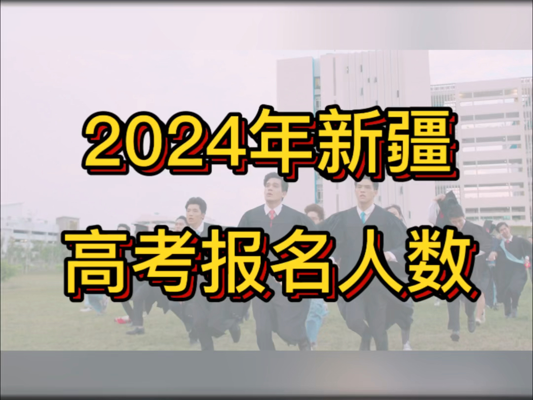 新疆2024年高考报名人数哔哩哔哩bilibili