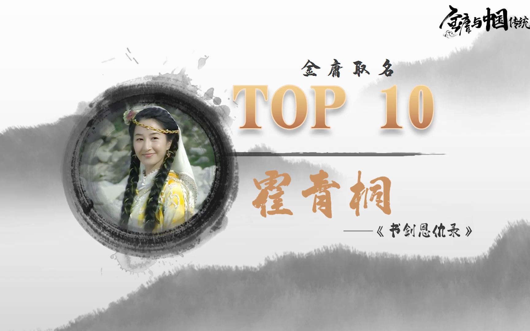 金庸取名 Top10 霍青桐哔哩哔哩bilibili