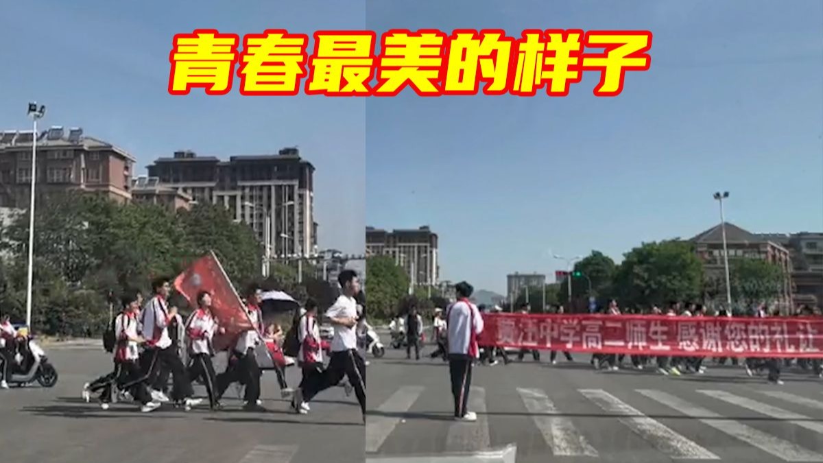 网友偶遇远足学生，孩子们奔跑快速通过路口，不停鞠躬道谢。网友：这就是青春最好的样子！-人民日报-人民日报-哔哩哔哩视频