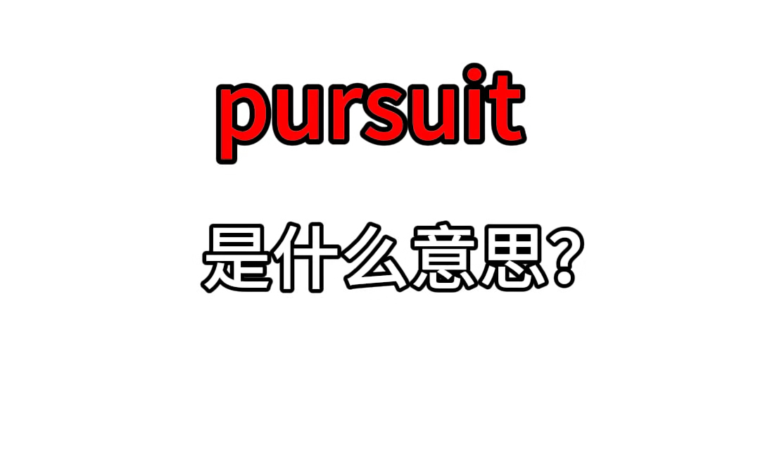 单词速记:pursuit哔哩哔哩bilibili