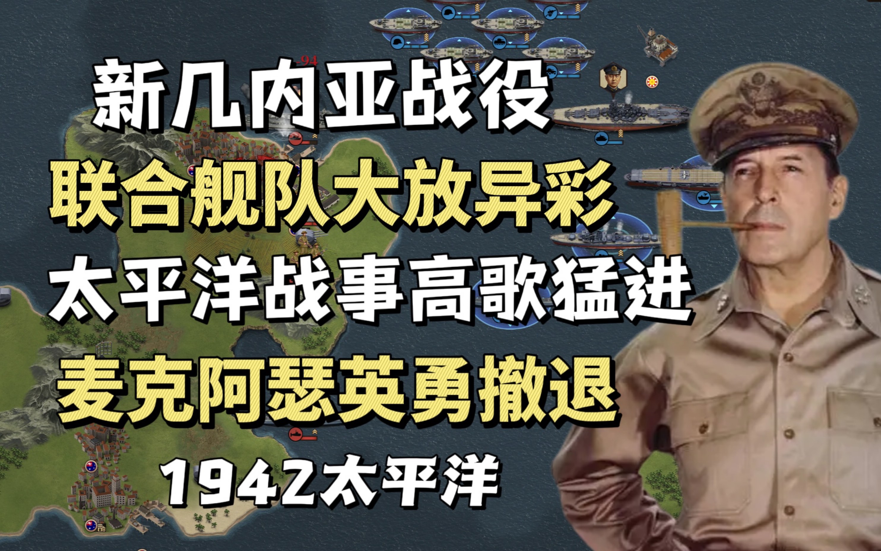 【将军的荣耀3】1942太平洋轴心第十三关新几内亚战役 大获全胜攻略手机游戏热门视频