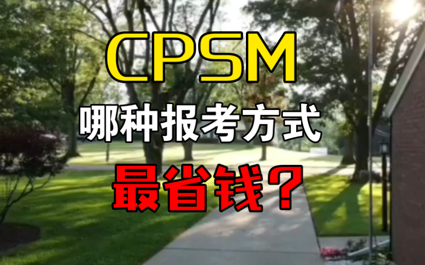 CPSM哪种报考方式最省钱?各报考途径费用对比哔哩哔哩bilibili