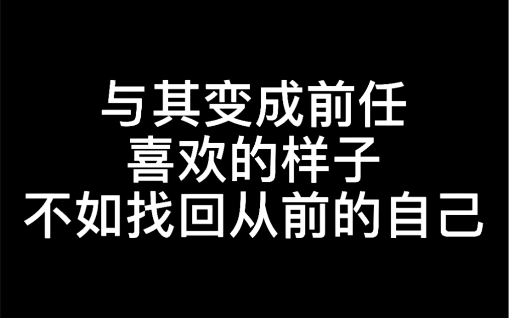 [图]找回自己好吗