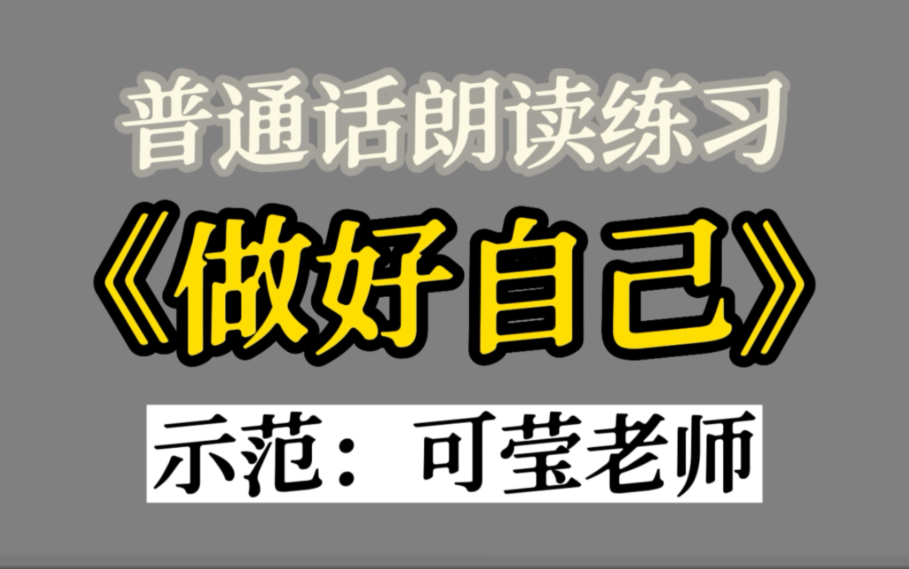 普通话朗读练习,《做好自己》,想学习普通话,练好朗读朗诵的同学,欢迎跟我一起读哦哔哩哔哩bilibili