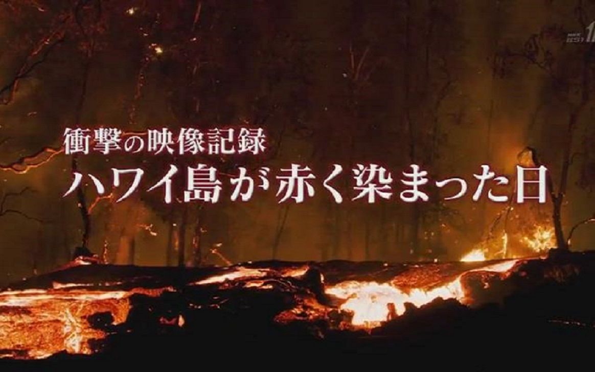 [图]【生肉】NHK特别篇「夏威夷被染红的那天～基拉韦亚火山·冲击性的影像实录～」