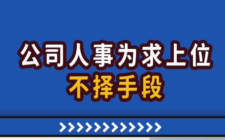 【高能职场故事】公司人事恋上老板,为求上位不择手段哔哩哔哩bilibili