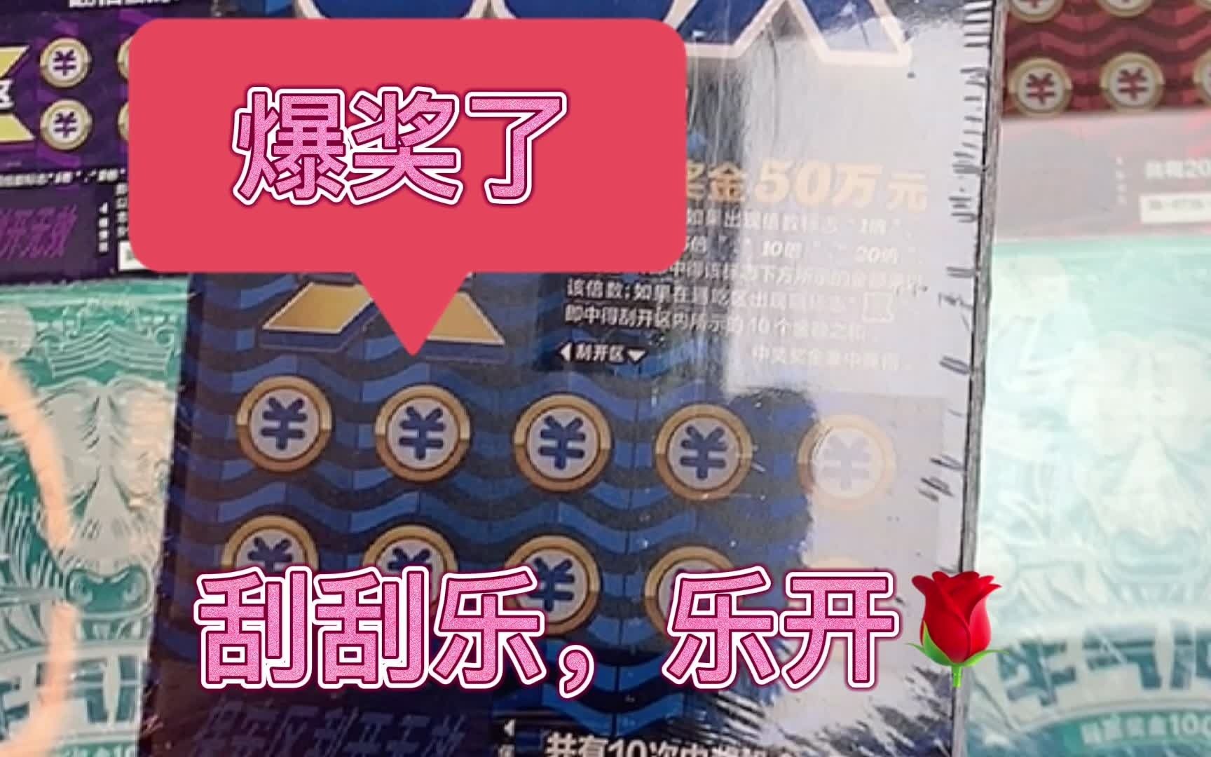 10元面值"翻倍赢家"爆奖了,爆奖了,中多少呢?