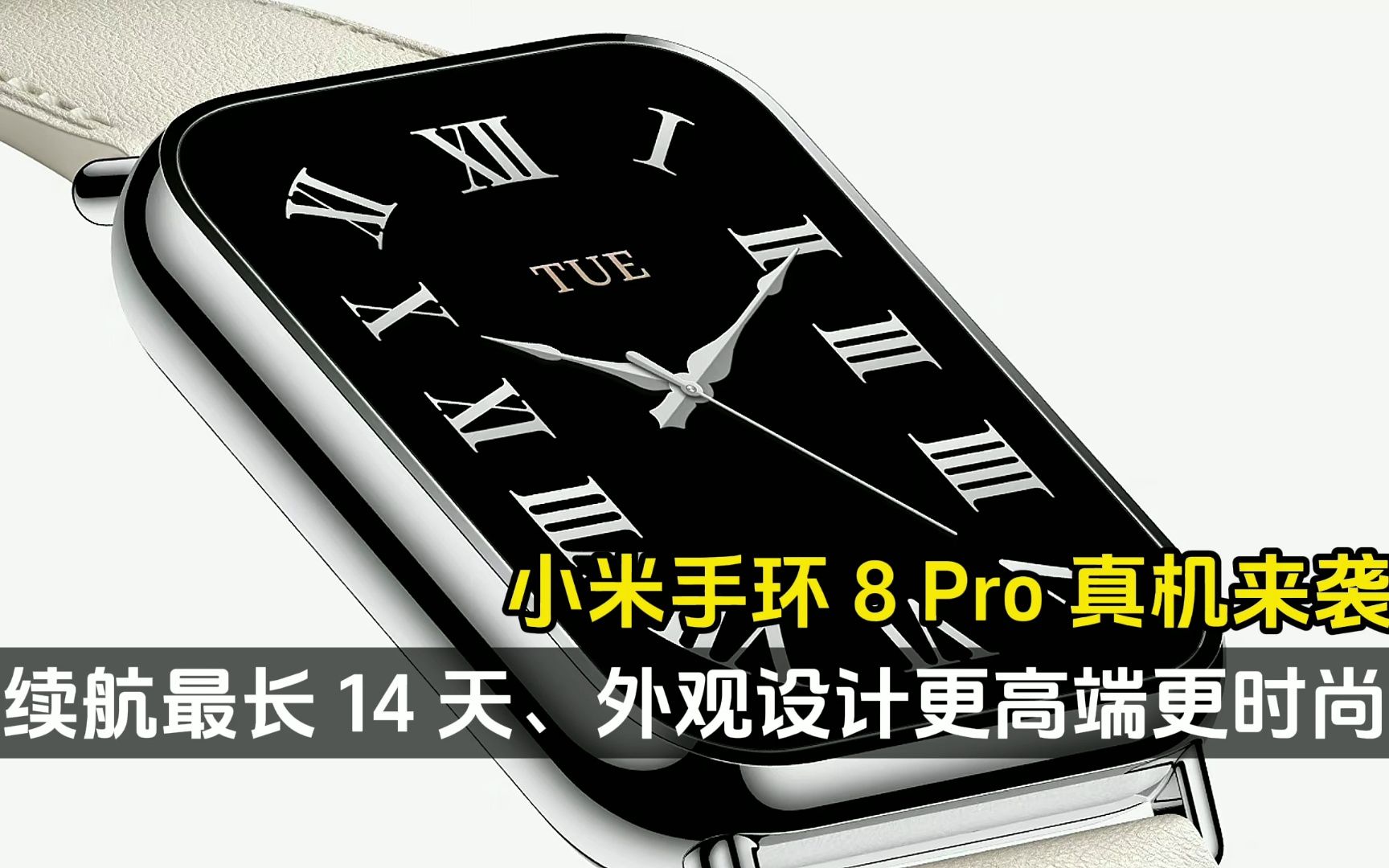 小米手环 8 Pro 真机来袭:续航最长 14 天、设计更高端更时尚!哔哩哔哩bilibili