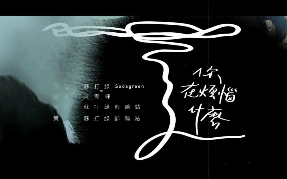 苏打绿sodagreen你在烦恼什么粉丝云端大合唱