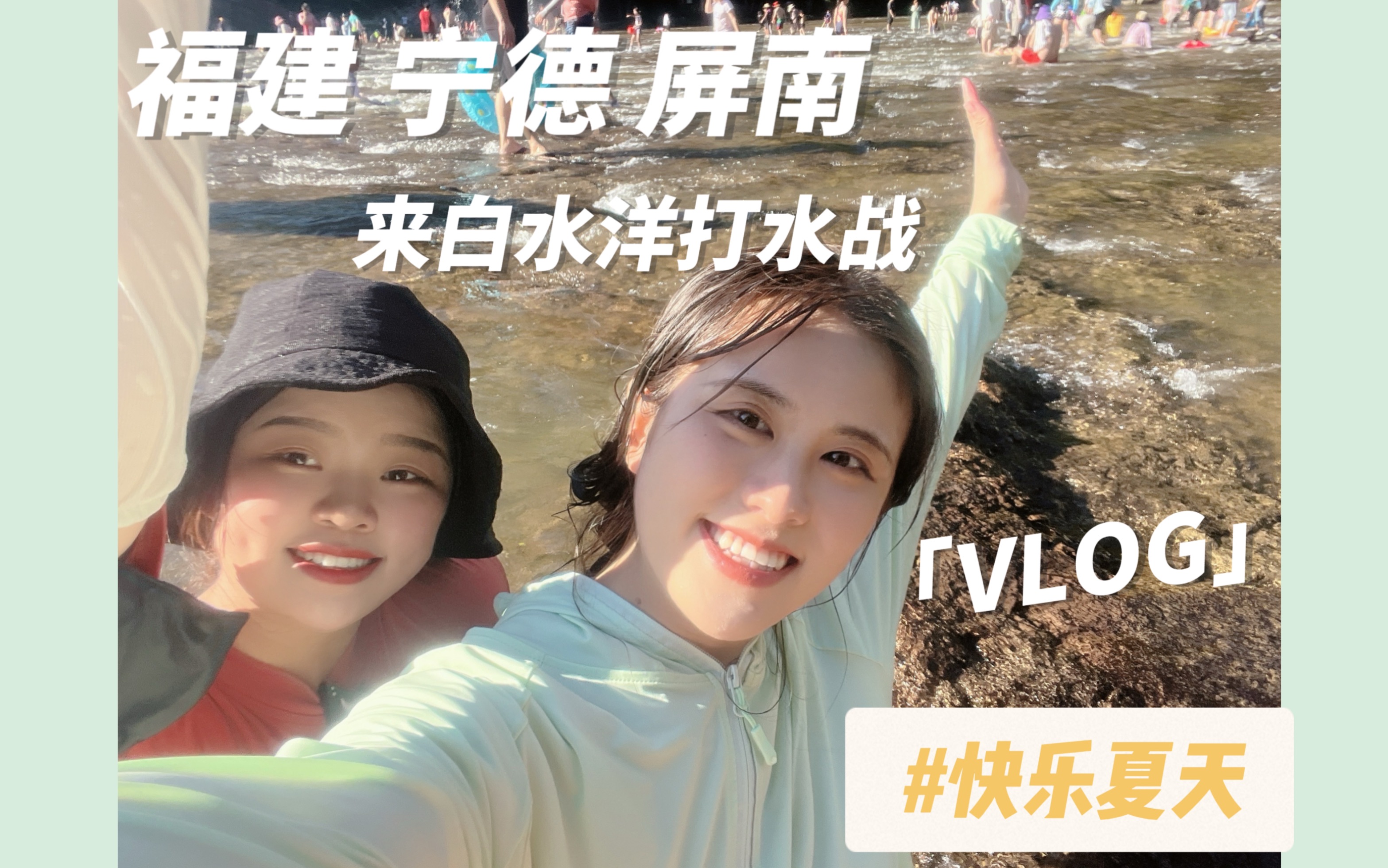 白水洋Vlog夏天就是要玩水呀/毕业两年后的见面哔哩哔哩bilibili