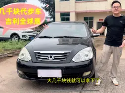 Tải video: 几千块钱的练手代步车吉利全球鹰，可惜好多人不会开手动挡了