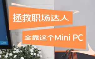 Download Video: 拯救职场达人，全靠这个Mini PC