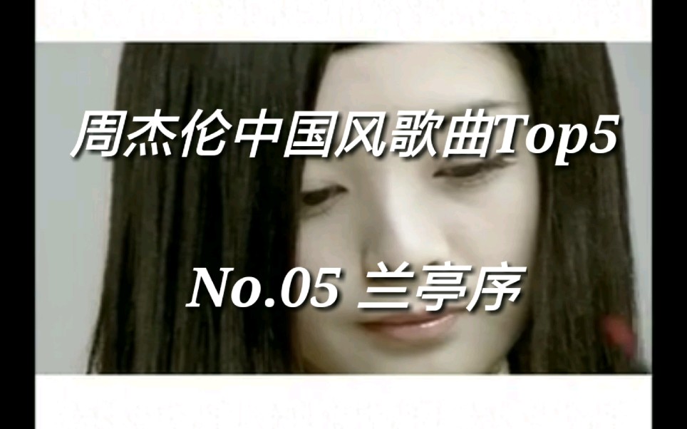 周杰伦古风歌曲Top5哔哩哔哩bilibili