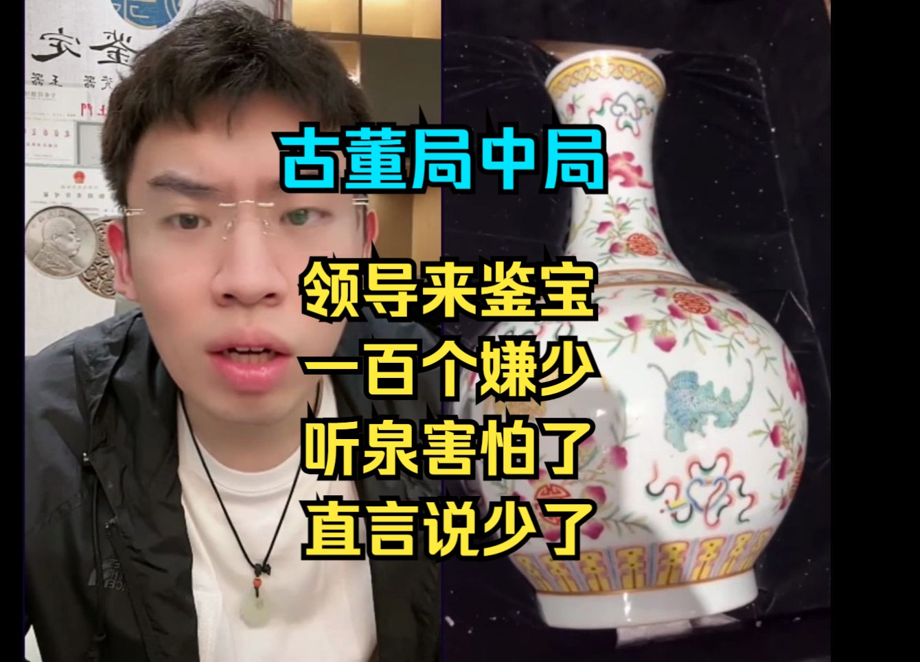 古董局中局,体制领导来鉴宝,一百个觉得太少,听泉说话直怕得罪人,后边疯狂找补哔哩哔哩bilibili