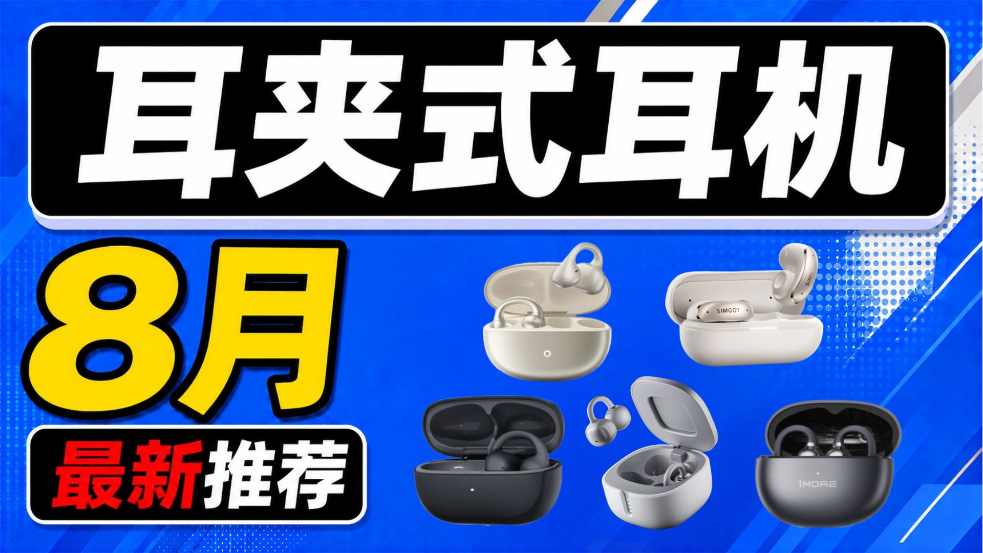 【耳夹式耳机推荐】8月性价比推荐！性价比耳夹精品！实拍实测/耳夹式耳机推荐/耳夹式蓝牙耳机