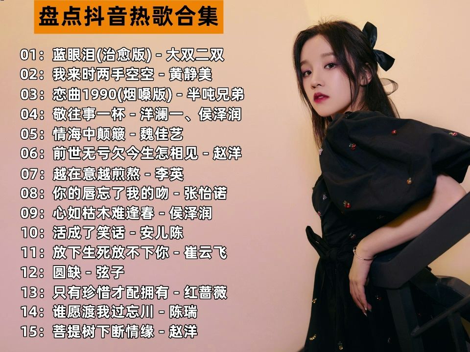 [图]【车载音乐】盘点抖音热歌歌曲合集，每首都太好听啦，值得收藏