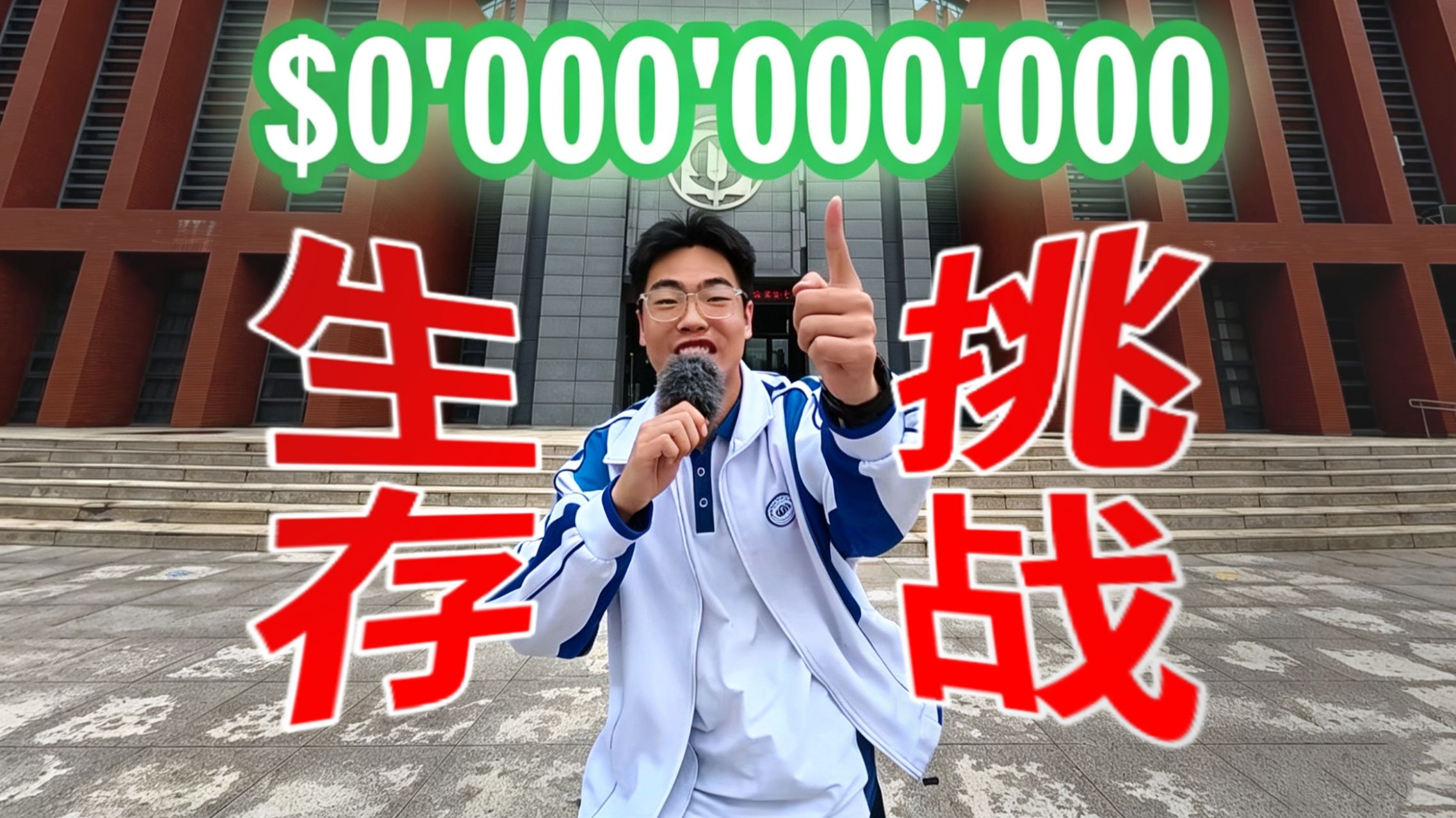 我找了3000人进行高考生存挑战！
