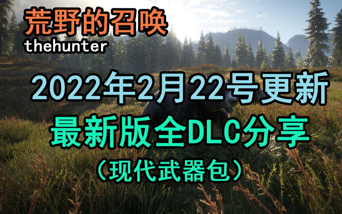 【荒野的召唤】最新版全DLC破解补丁分享!!