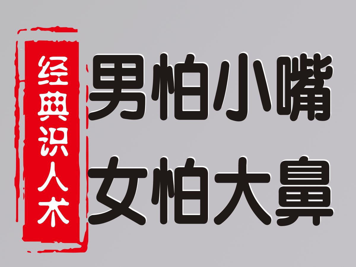 俗语"男怕小嘴,女怕大鼻"是真的吗?