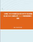 [图]【冲刺】2024年+合肥工业大学080703动力机械及工程《828工程热力学（一）》考研终极预测5套卷真题