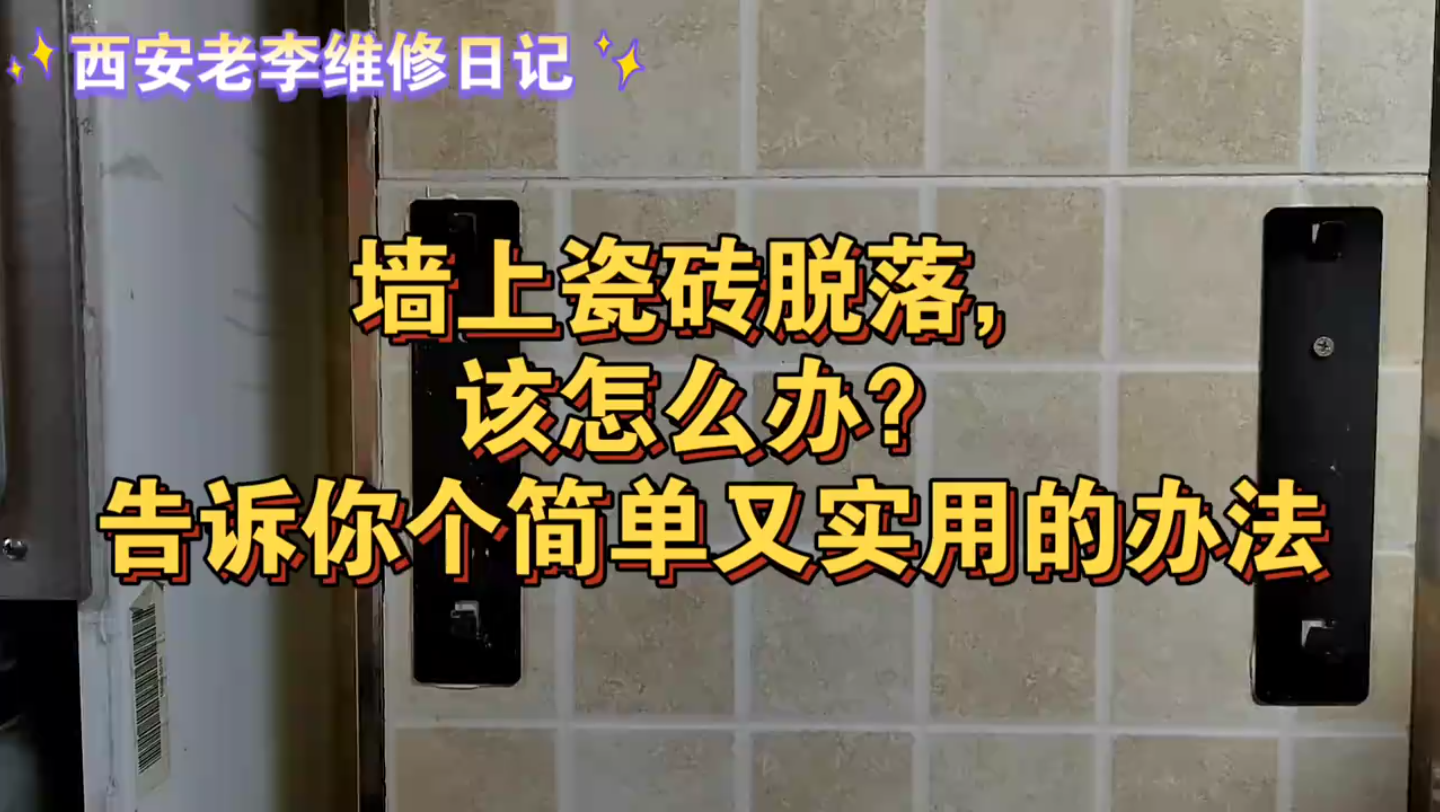 墙上瓷砖脱落,该怎么办?告诉你一个简单,又不用花钱的办法哔哩哔哩bilibili