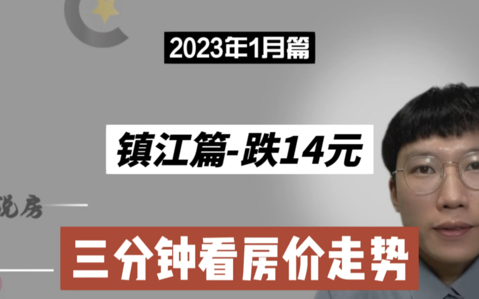 镇江篇跌14元,三分钟看房价(2023年1月篇)哔哩哔哩bilibili