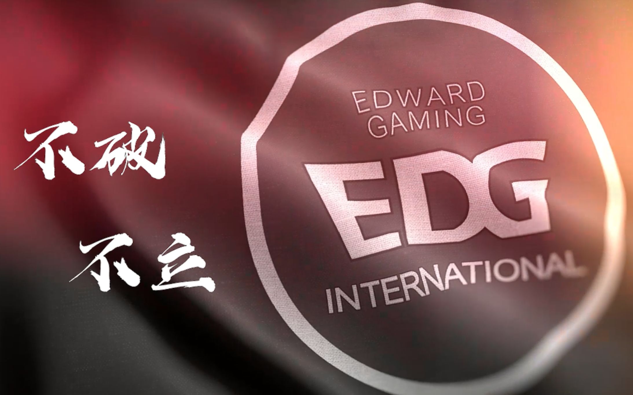 EDG S11加油!网络游戏热门视频