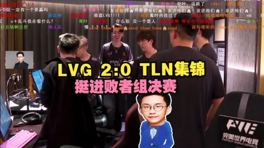 玩机器解说LVG 2:0 TLN集锦 挺进败者组决赛 品赛后数据三叶43杀1.68Rt_哔哩哔哩bilibili_精彩集锦
