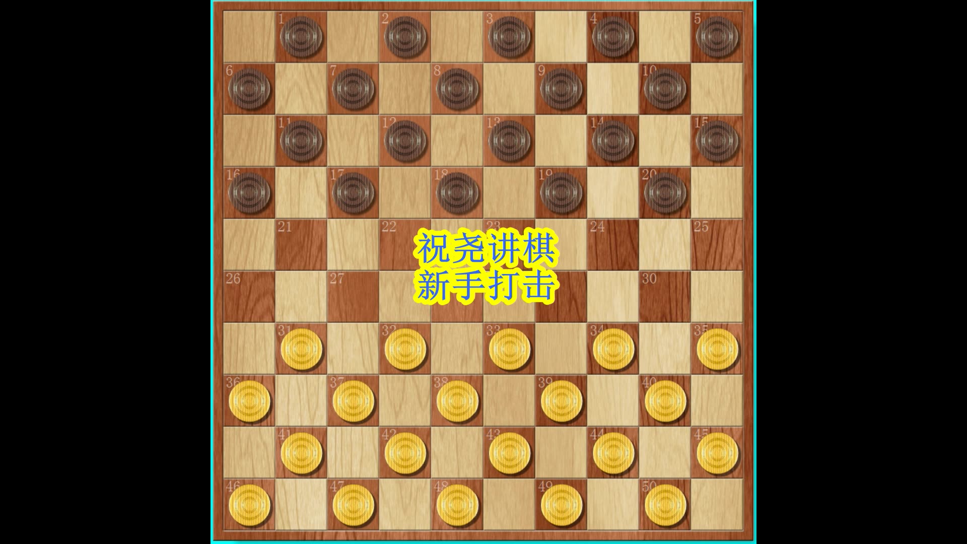 【国际跳棋】20、新手打击哔哩哔哩bilibili