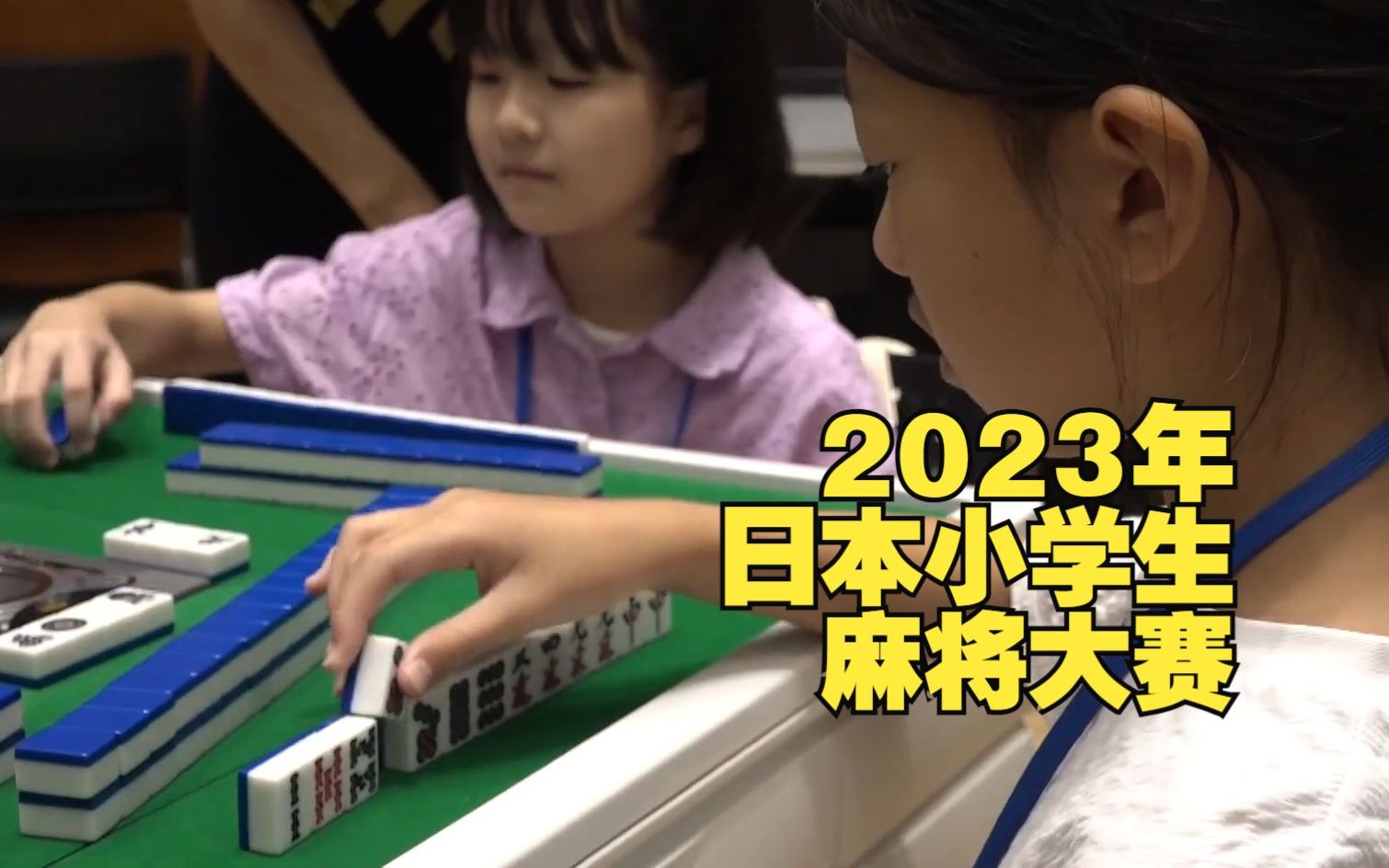 【MOJi辞书】2023年日本全国小学生麻将大赛实录:我的梦想是成为职业选手!(中日双语)(23/09/04)桌游棋牌热门视频