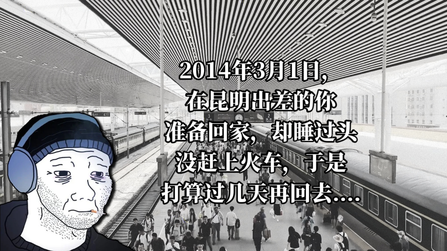 2014年3月1日,在昆明出差的你准备回家,却睡过头没赶上火车,于是打算过几天再回去哔哩哔哩bilibili