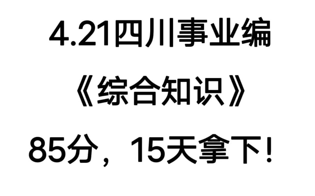 [图]开始冲刺！2024四川事业单位考试！重点资料无非就这些学会上岸！4月20日21日四川事业单位考试综合知识教育公共基础心理素质测试重点备考笔记学习计划！